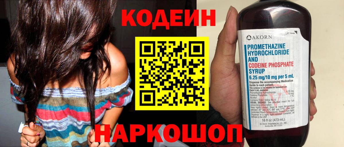 Codein напиток Lean (лин) Уфа